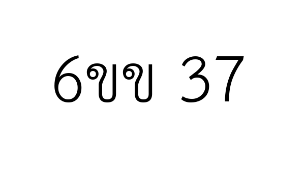 6ขข 37